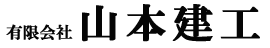 有限会社　山本建工